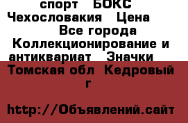 2.1) спорт : БОКС : Чехословакия › Цена ­ 300 - Все города Коллекционирование и антиквариат » Значки   . Томская обл.,Кедровый г.